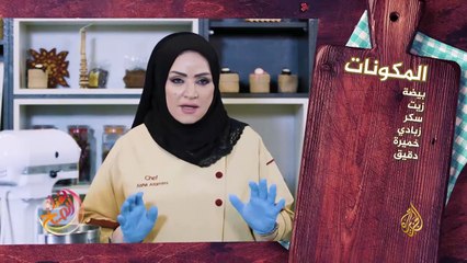 Video herunterladen: طريقة سهلة وبسيطة لصناعة عجينة الحلويات مع الطاهية عائشة التميمي