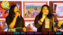 এমপি মমতাজ বেগমের ৪৬ তম জন্মদিন উপলক্ষে, তার দুই মেয়ের অসাধারণ একটি গান | Modhur Mela 2020