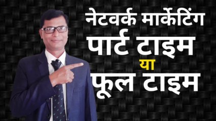 Network marketing part time or full time | objection handling | joining formula | Umashankar Prasad NETWORK MARKETING