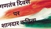 Republic day Poem in Hindi ।। गणतंत्र दिवस पर कविता ।। 26 जनवरी पर कविता