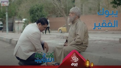 وهالمرة غايب يبوك فلوس من فقير ضرير