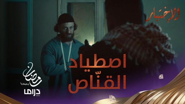 اصطياد القنّاص المُرعب.. منسي ورفاقه ينفذون الخطة باحترافية ويعتقلونه حياً