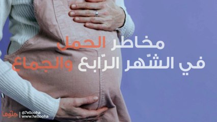 مخاطر الحمل في الشّهر الرّابع والجماع