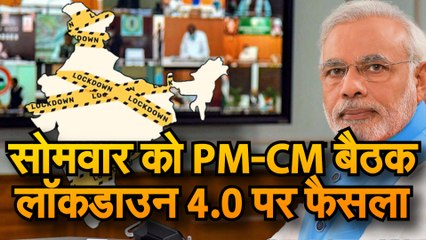 Coronavirus Lockdown4: बैठक में होगा लॉकडाउन खोलने का फैसला । PMModi Video Conferencing With Cm। Economic Package