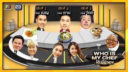 โต๊ะนี้มีจอง (WHO IS MY CHEF) | Ep.62 | 8 พ.ค. 63 Full EP