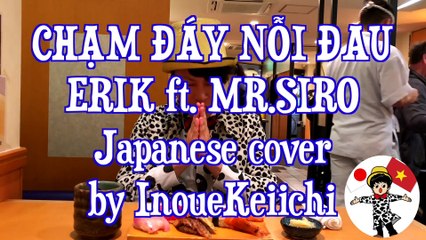 CHẠM ĐÁY NỖI ĐAU - ERIK ft. MR.SIRO | Japanese cover by InoueKeiichi