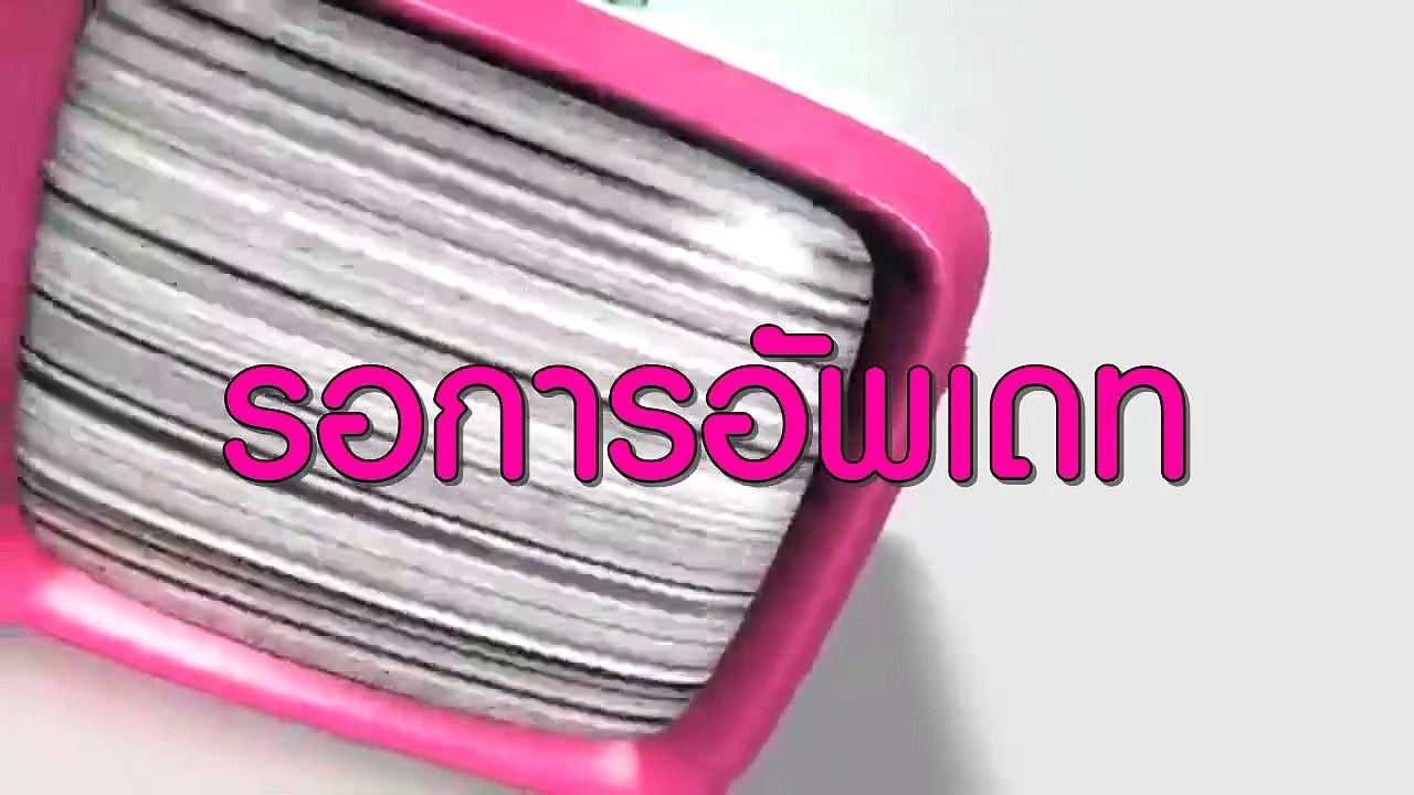 รอการอัพเดท