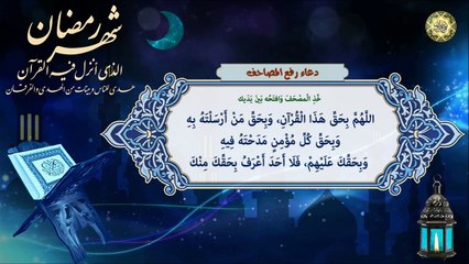 دعاء رفع المصحف الشريف‏ على الرأس في ليالي القدر/ دعاء رفع المصاحف