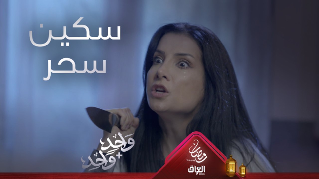سحر تهدد عامر بالسكين هل تتخلص من كابوس عامر للأبد؟