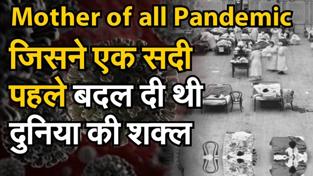 Covid 19 Pandemic जानिए Mother of all Pandemic के बारे में वो महामारी जिसने बदल दी थी दुनिया की शक्ल