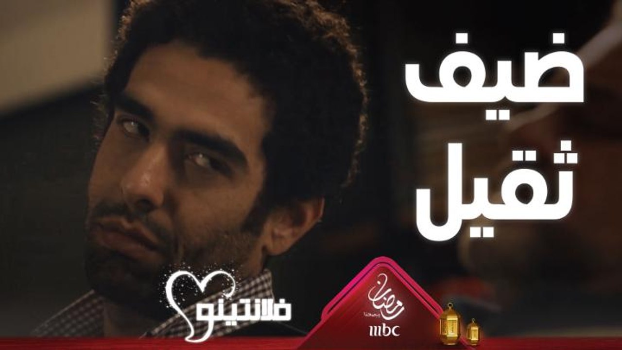 لما يجيلك ضيف وفجأة يقرر ينام عندك