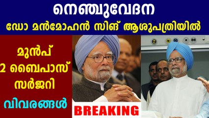 ദേഹാസ്വാസ്ഥ്യം,ഡോ മൻമോഹൻ സിങ് ആശുപത്രിയിൽ