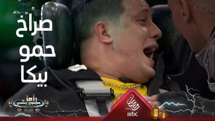 حمو بيكا يتخبل بعد ما يشوف الحية من على كرسي رامز