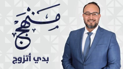 منهج - بدي أتزوج