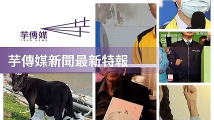 taronews.tw-copy1-20200511-06:40