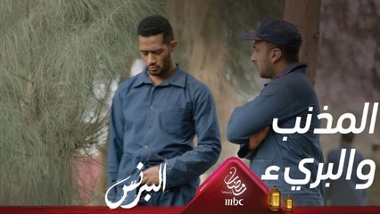 المذنب والبريء في مكان واحد