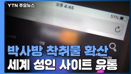'세계 최대' 2차 가해 양성소...'박사방' 성 착취물까지 / YTN