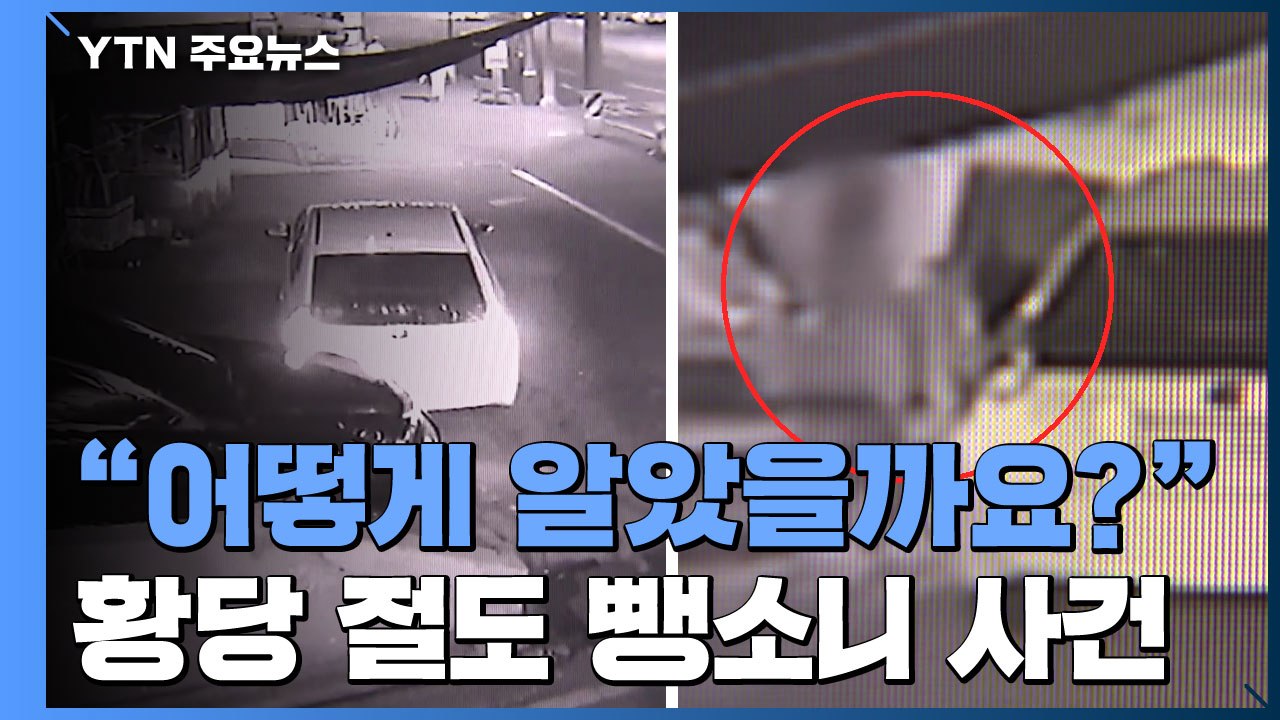[단독] "저거 내 차인데?"...황당한 음주 뺑소니 / YTN
