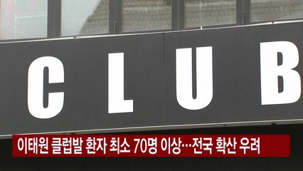 [YTN 실시간뉴스] 이태원 클럽발 환자 최소 70명 이상...전국 확산 우려 / YTN