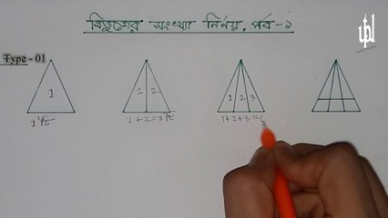 Triangle counting tricks Part-01 || ত্রিভুজ গণনা পর্ব ০১ || StudyLab