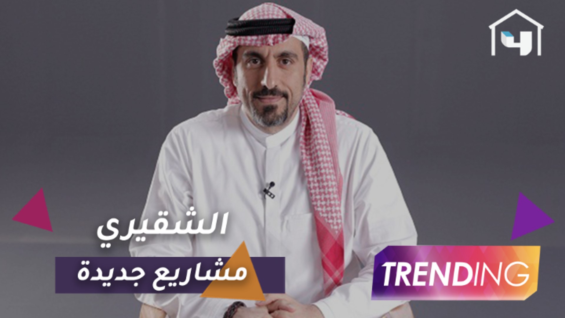 أحمد الشقيري يكشف عن مشاريعه الإعلامية المقبلة فيديو ديلي موشن