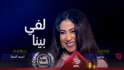 بوسي تستفز السقا وتكسبه بالقاضية في إحدى أمتع تحديات البرنامج