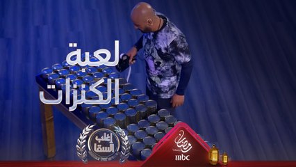 السقا يعيد بوسي إلى أرض الواقع ويحرمها من حلم جميل بالفوز عليها في لعبة مثيرة وعجيبة جدا