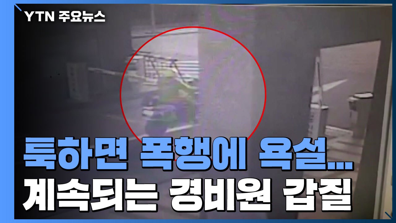 툭하면 폭행에 욕설...끊이지 않는 경비원 갑질 / YTN