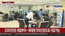 오늘부터 긴급재난지원금 온라인 신청…첫 주만 요일제