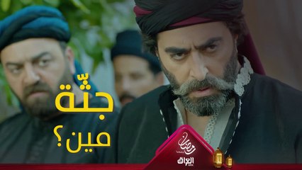 جثّة مين مخبّاية بنص الدار، سر لعنة آل رسلان!  #حرملك #رمضان_يجمعنا