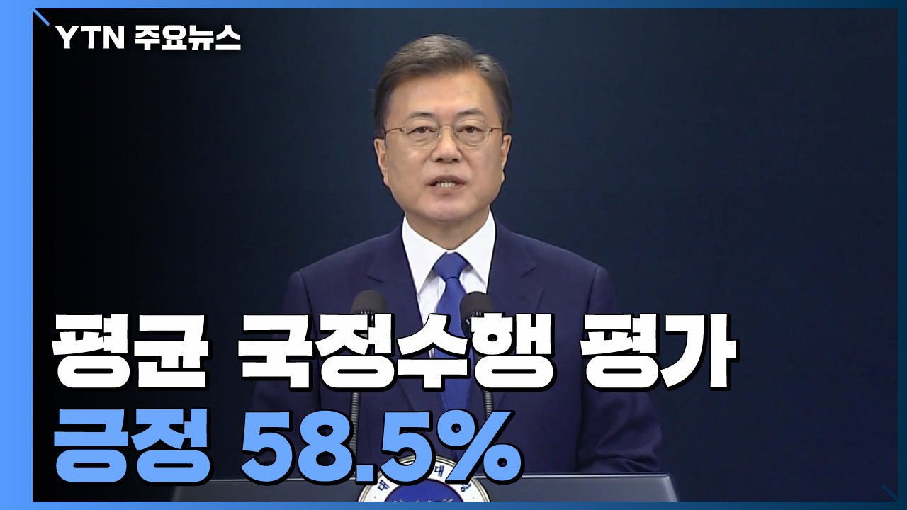 "문재인 정부 3주년 평균 긍정 58.5%...보건복지 가장 잘 해" / YTN