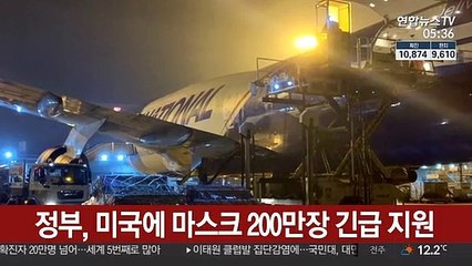 정부, 미국에 마스크 200만장 긴급 지원