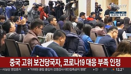 중국 고위 보건당국자, 코로나19 대응 부족 인정