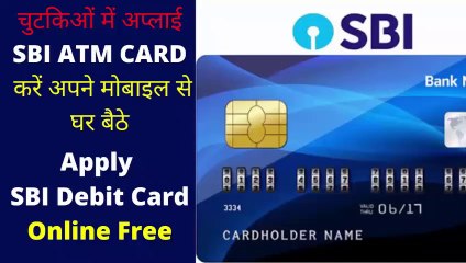 चुटकिओं में अप्लाई  करें अपने मोबाइल से घर बैठे SBI ATM CARD 2020 | Apply SBI Debit Card Online 2020