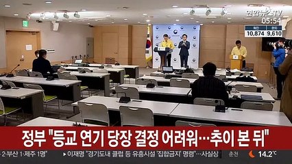 정부 "등교 연기 당장 결정 어려워…추이 본 뒤"