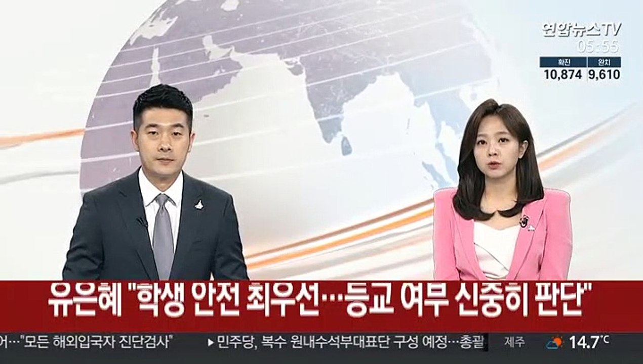 유은혜 "학생 안전 최우선…등교 여부 신중히 판단"