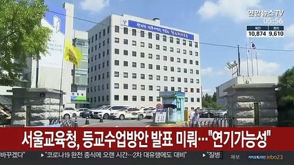 서울교육청, 등교수업방안 발표 미뤄…"연기 가능성"