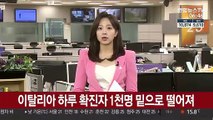 이탈리아 신규 확진 두 달만에 1천명 밑으로 떨어져