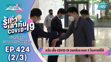 บางกอก City เลขที่ 36 | ญี่ปุ่นกับแพร่ระบาดของ โควิด-19 | 11 พ.ค. 63 (2/3)