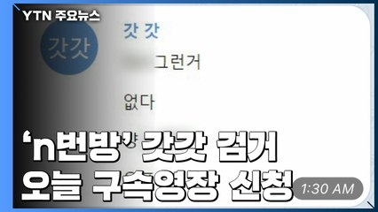 'n번방' 개설자 '갓갓', 조사 중 자백...오늘 영장 신청 / YTN