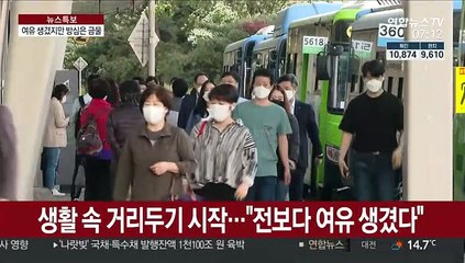 생활 속 거리두기 첫 주…그래도 마스크는 '꼭'