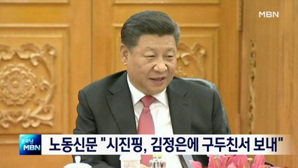 [종합뉴스 단신] 북 노동신문 "시진핑, 김정은에 구두친서 보내"