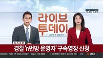 [속보] 텔레그램 'n번방' 개설자 '갓갓' 구속영장 신청
