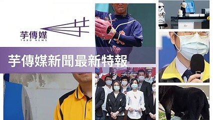 taronews.tw-copy2-20200511-07:39