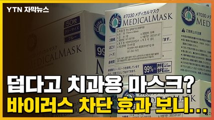 [자막뉴스] 덥다고 치과용 마스크? 바이러스 차단 효과 보니... / YTN