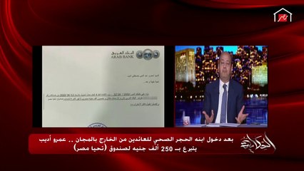 عمرو أديب لمذيعة الجزيرة: شايفين المزة دي ورحمة أمي هرفع عليها قضية.. بتقول إني باخد رشوة من وزارة الصحة