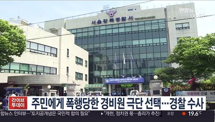 주민에게 폭행당한 경비원 극단 선택…경찰 수사