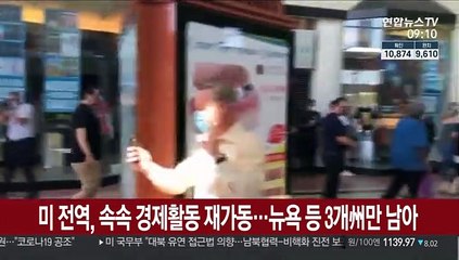 미 전역, 속속 경제활동 재가동…뉴욕 등 3개州만 남아