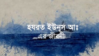 ইউনূস (আঃ) এর জীবনী ┇ মাছ ওয়ালা নবী - Story of Prophet Yunus AS in Bangla