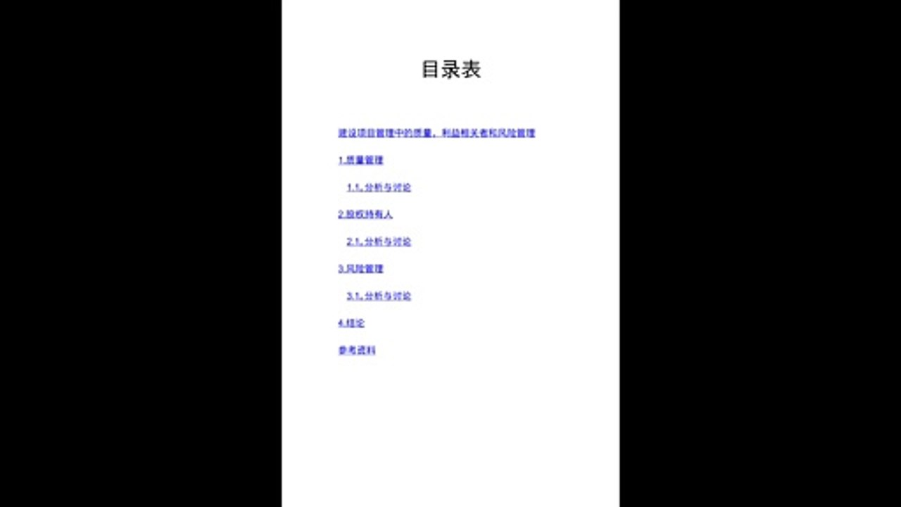 建设项目管理中的质量，利益相关者和风险管理